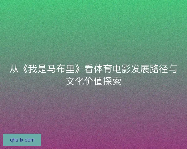 从《我是马布里》看体育电影发展路径与文化价值探索